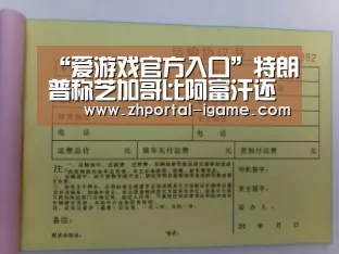 爱游戏官方入口