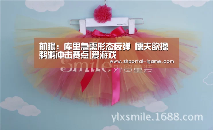 前瞻:库里急需形态反弹 懦夫欲擒鹈鹕冲击赛点|爱游戏(图1) 爱游戏官方入口
