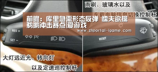 前瞻:库里急需形态反弹 懦夫欲擒鹈鹕冲击赛点|爱游戏(图4) 爱游戏娱乐