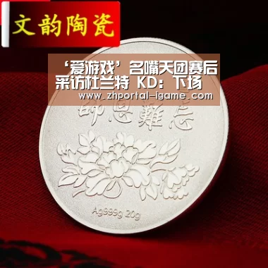 ‘爱游戏’名嘴天团赛后采访杜兰特 KD:下场竞赛最难打(图1) 爱游戏
