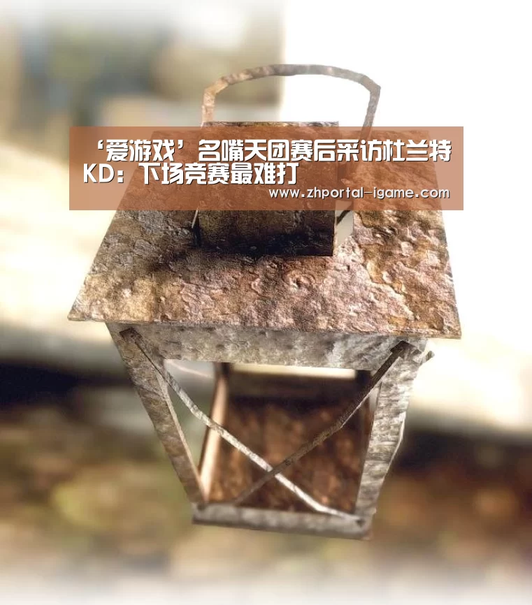 ‘爱游戏’名嘴天团赛后采访杜兰特 KD:下场竞赛最难打(图2) 爱游戏