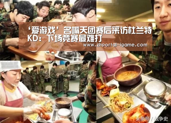 ‘爱游戏’名嘴天团赛后采访杜兰特 KD:下场竞赛最难打(图3) 爱游戏娱乐