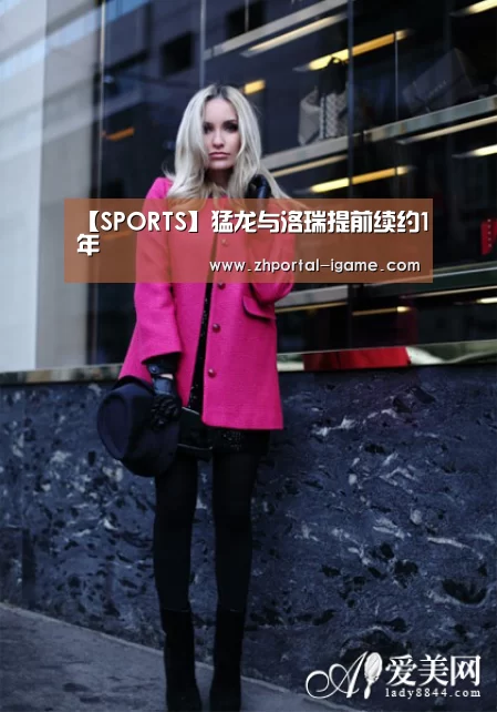 【SPORTS】猛龙与洛瑞提前续约1年(图2) 爱游戏