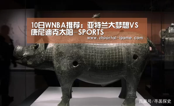 10日WNBA推荐：亚特兰大梦想VS康尼迪克太阳-SPORTS(图4)